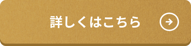 詳しくはこちら